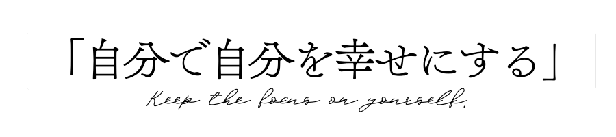 自分で自分を幸せにする